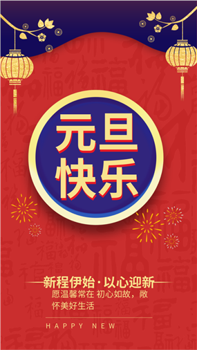 元旦快乐红色手机海报